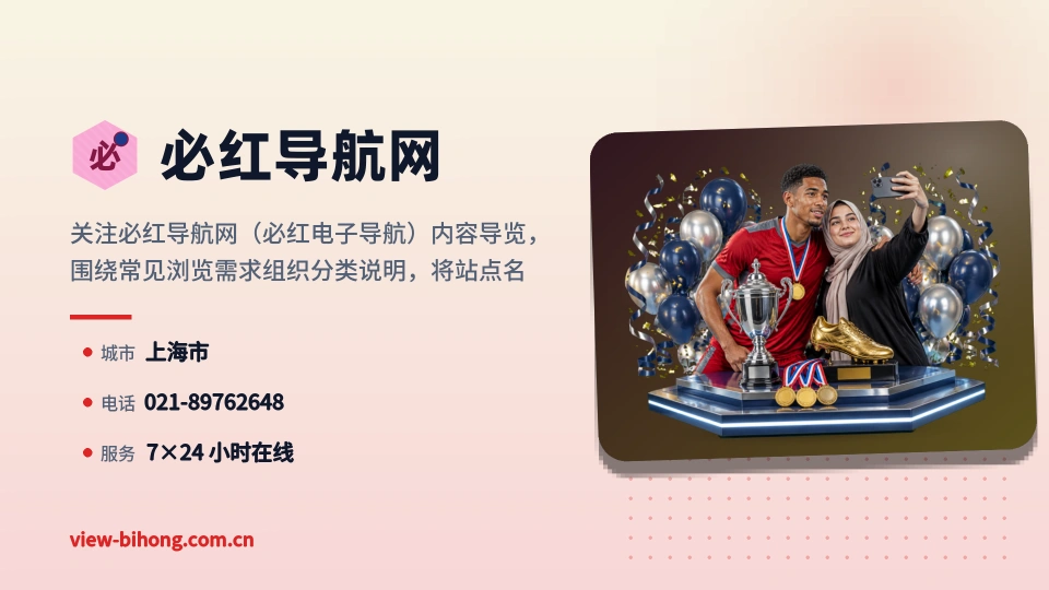 初识必红导航网